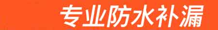 远安房屋漏水维修